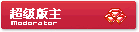 超级版主.gif
