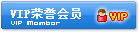 VIP荣誉会员.jpg